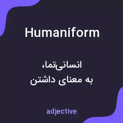معنی humaniform به فارسی معنی humaniform به فارسی
