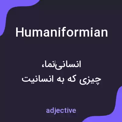 معنی humaniformian به فارسی معنی humaniformian به فارسی