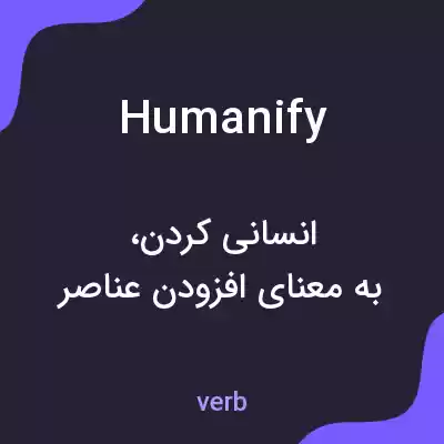 معنی humanify به فارسی معنی humanify به فارسی