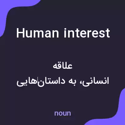 معنی human interest به فارسی