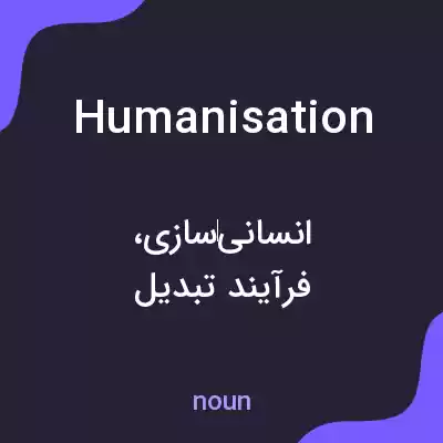 معنی humanisation به فارسی معنی humanisation به فارسی