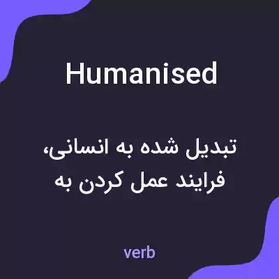 معنی humanised به فارسی معنی humanised به فارسی