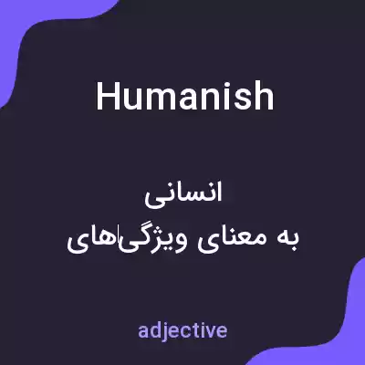 معنی humanish به فارسی معنی humanish به فارسی