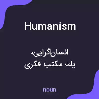 معنی humanism به فارسی معنی humanism به فارسی