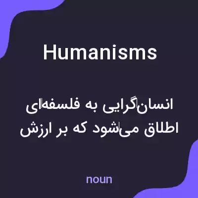 معنی humanisms به فارسی معنی humanisms به فارسی