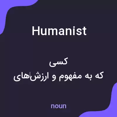 معنی humanist به فارسی معنی humanist به فارسی