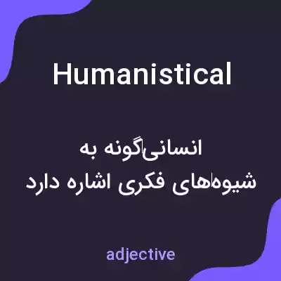معنی humanistical به فارسی معنی humanistical به فارسی
