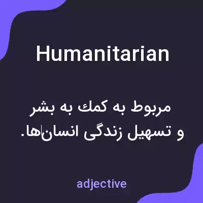 معنی humanitarian به فارسی معنی humanitarian به فارسی