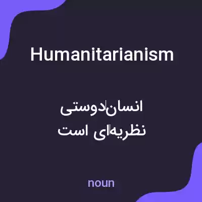 معنی humanitarianism به فارسی معنی humanitarianism به فارسی