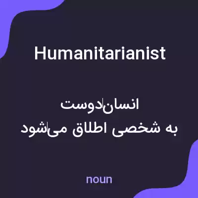 معنی humanitarianist به فارسی معنی humanitarianist به فارسی