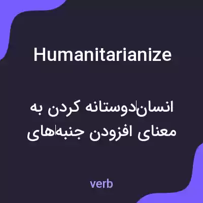 معنی humanitarianize به فارسی معنی humanitarianize به فارسی