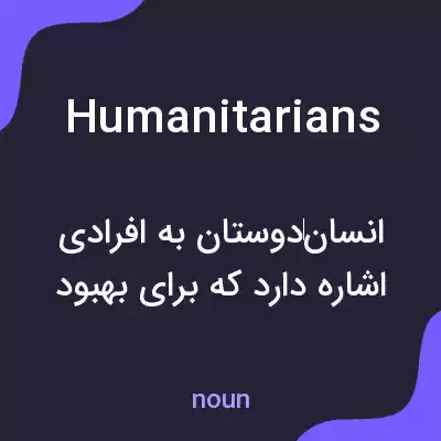 معنی humanitarians به فارسی