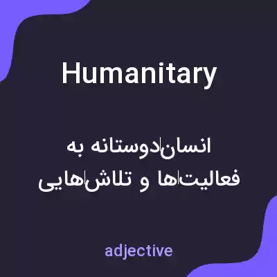 معنی humanitary به فارسی معنی humanitary به فارسی