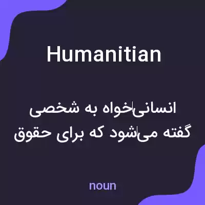 معنی humanitian به فارسی معنی humanitian به فارسی