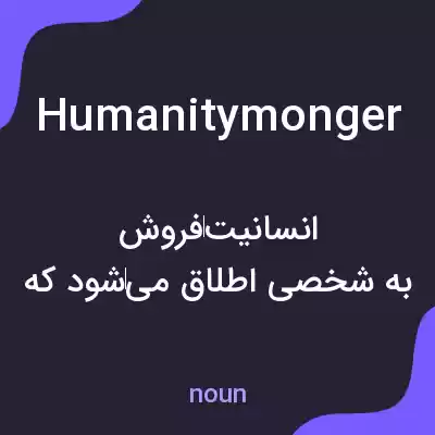 معنی humanitymonger به فارسی معنی humanitymonger به فارسی