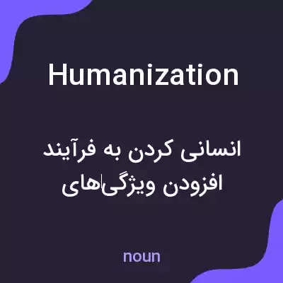 معنی humanization به فارسی معنی humanization به فارسی