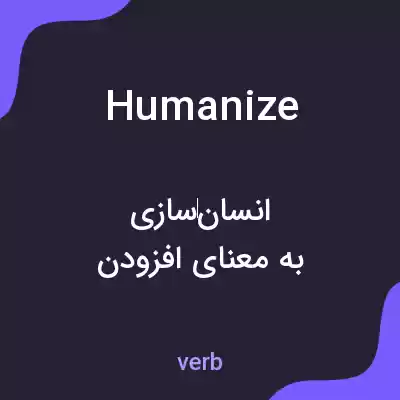 معنی humanize به فارسی معنی humanize به فارسی