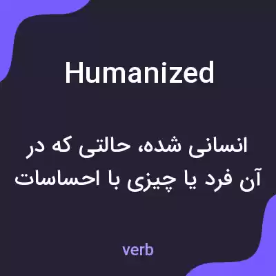 معنی humanized به فارسی معنی humanized به فارسی
