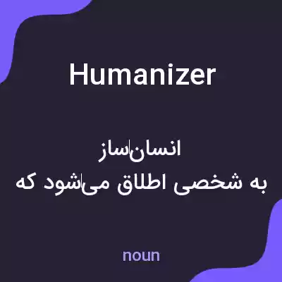 معنی humanizer به فارسی معنی humanizer به فارسی