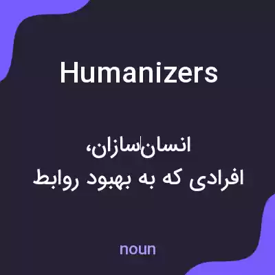 معنی humanizers به فارسی معنی humanizers به فارسی