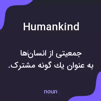 معنی humankind به فارسی معنی humankind به فارسی