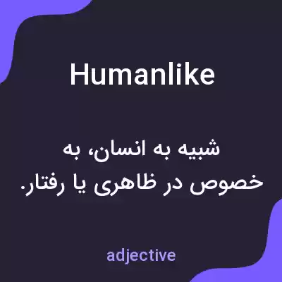 معنی humanlike به فارسی معنی humanlike به فارسی