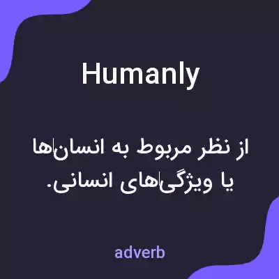 معنی humanly به فارسی معنی humanly به فارسی