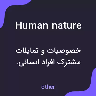 معنی human nature به فارسی معنی human nature به فارسی