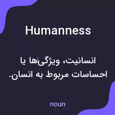 معنی humanness به فارسی معنی humanness به فارسی