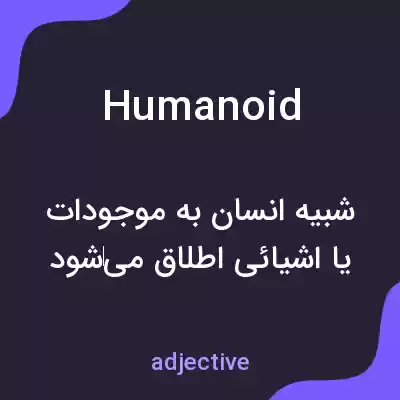 معنی humanoid به فارسی معنی humanoid به فارسی