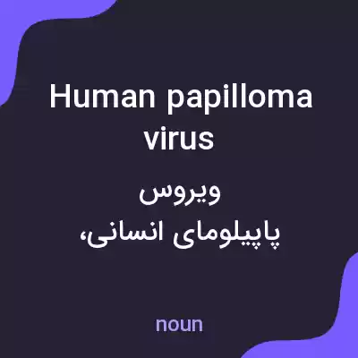 معنی human papillomavirus به فارسی معنی human papillomavirus به فارسی