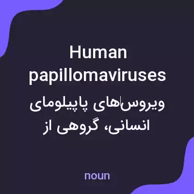 معنی human papillomaviruses به فارسی معنی human papillomaviruses به فارسی