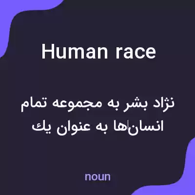 معنی human race به فارسی معنی human race به فارسی