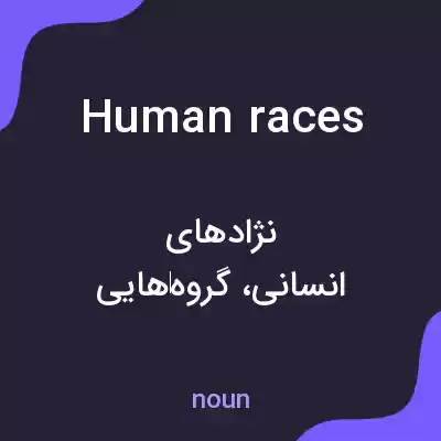 معنی human races به فارسی معنی human races به فارسی
