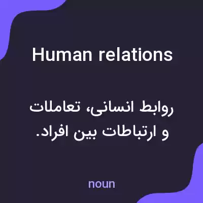 معنی human relations به فارسی معنی human relations به فارسی