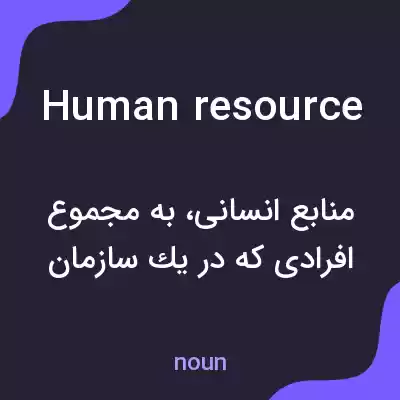 معنی human resource به فارسی معنی human resource به فارسی