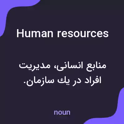 معنی human resources به فارسی معنی human resources به فارسی