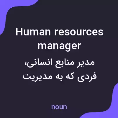 معنی human resources manager به فارسی معنی human resources manager به فارسی