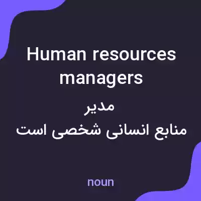 معنی human resources managers به فارسی معنی human resources managers به فارسی