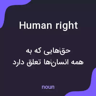 معنی human right به فارسی معنی human right به فارسی