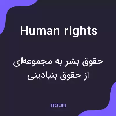معنی human rights به فارسی معنی human rights به فارسی