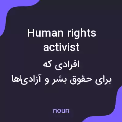معنی human rights activist به فارسی معنی human rights activist به فارسی