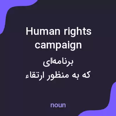 معنی human rights campaign به فارسی معنی human rights campaign به فارسی