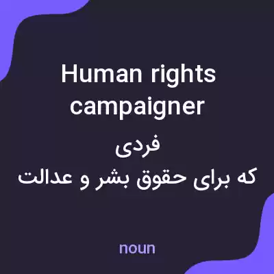 معنی human rights campaigner به فارسی