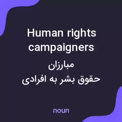 معنی human rights campaigners به فارسی معنی human rights campaigners به فارسی