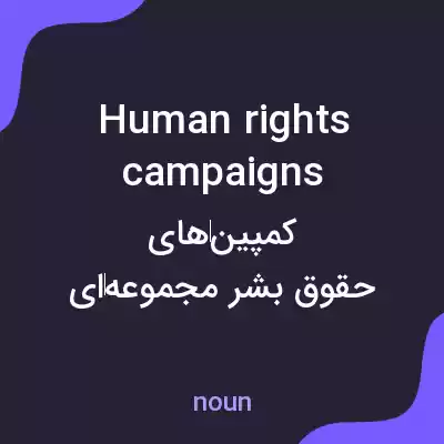 معنی human rights campaigns به فارسی معنی human rights campaigns به فارسی
