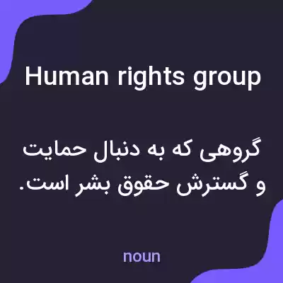 معنی human rights group به فارسی
