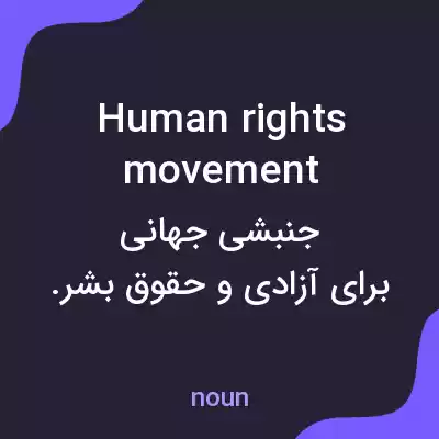 معنی human rights movement به فارسی