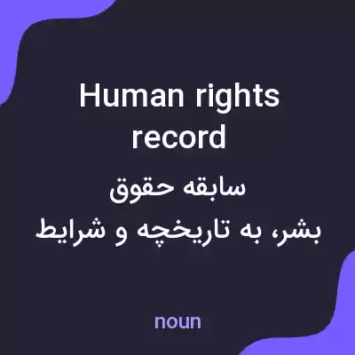 معنی human rights record به فارسی معنی human rights record به فارسی