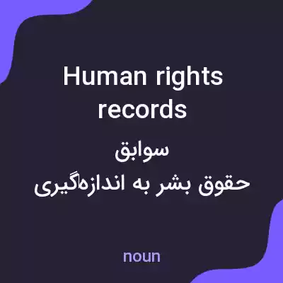 معنی human rights records به فارسی معنی human rights records به فارسی